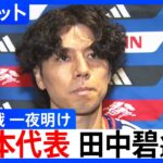 サッカー日本代表・田中碧選手「悔しいし申し訳ない」ブラジル戦の敗退から一夜明け心境語る FIFAワールドカップ2026 決勝トーナメント1回戦｜TBS NEWS DIG
