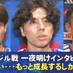 【悔しい･･･もっと成長するしかない】ブラジル戦一夜明けインタビュー田中碧/上田綺世/佐野海舟/長友佑都/渡辺剛｜FIFAワールドカップ2026