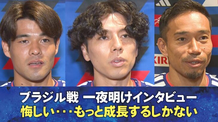 【悔しい･･･もっと成長するしかない】ブラジル戦一夜明けインタビュー田中碧/上田綺世/佐野海舟/長友佑都/渡辺剛｜FIFAワールドカップ2026