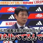 森保監督、若手に関する記者からの質問に怪訝な表情　出場機会の少なかった鈴木唯人や後藤啓介に将来的な期待を明言　サッカー日本代表FIFAワールドカップ2026帰国会見