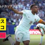 【フランス×モロッコ｜ハイライト｜フランスがエンバペ&デンベレ弾で準決勝進出】準々決勝｜FIFAワールドカップ2026