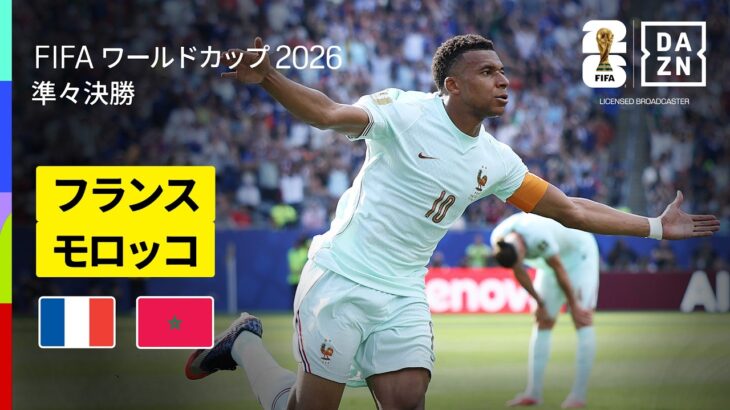 【フランス×モロッコ｜ハイライト｜フランスがエンバペ&デンベレ弾で準決勝進出】準々決勝｜FIFAワールドカップ2026