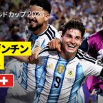 【アルゼンチン×スイス｜ハイライト｜フリアン アルバレスが延長後半に衝撃ゴラッソ！アルゼンチンが準決勝進出】準々決勝｜FIFAワールドカップ2026