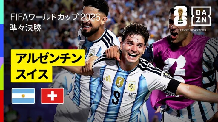 【アルゼンチン×スイス｜ハイライト｜フリアン アルバレスが延長後半に衝撃ゴラッソ！アルゼンチンが準決勝進出】準々決勝｜FIFAワールドカップ2026