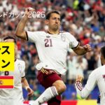 【フランス×スペイン｜ハイライト｜完勝のスペインが決勝進出】準決勝｜FIFAワールドカップ2026