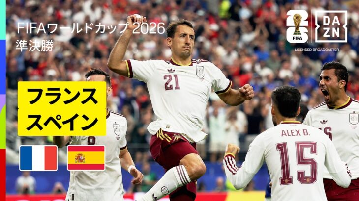 【フランス×スペイン｜ハイライト｜完勝のスペインが決勝進出】準決勝｜FIFAワールドカップ2026