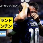 【イングランド× アルゼンチン｜ハイライト｜ラウタロ マルティネスが涙の逆転弾 アルゼンチンが２大会連続の決勝進出】準々決勝｜FIFAワールドカップ2026