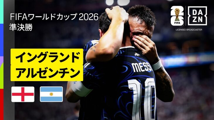 【イングランド× アルゼンチン｜ハイライト｜ラウタロ マルティネスが涙の逆転弾 アルゼンチンが２大会連続の決勝進出】準々決勝｜FIFAワールドカップ2026