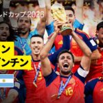 【スペイン× アルゼンチン｜ハイライト｜スペイン代表が４大会ぶり２度目のワールドカップ優勝】決勝｜FIFAワールドカップ2026