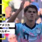 【FIFAワールドカップ2026】アメリカ vs ベルギー : ラウンド16 │ MATCH RECAP【全104試合DAZNライブ配信】