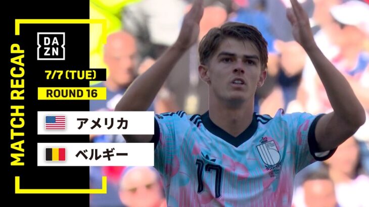 【FIFAワールドカップ2026】アメリカ vs ベルギー : ラウンド16 │ MATCH RECAP【全104試合DAZNライブ配信】