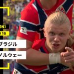 【FIFAワールドカップ2026】ブラジル vs ノルウェー : ラウンド16 │ MATCH RECAP【全104試合DAZNライブ配信】
