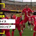 【FIFAワールドカップ2026】スイス vs コロンビア : ラウンド16│ MATCH RECAP【全104試合DAZNライブ配信】