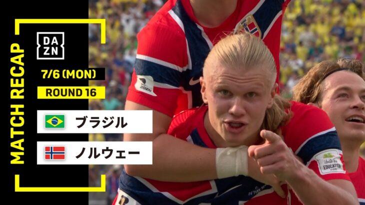 【FIFAワールドカップ2026】ブラジル vs ノルウェー : ラウンド16 │ MATCH RECAP【全104試合DAZNライブ配信】