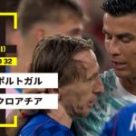 【FIFAワールドカップ2026】ポルトガル vs クロアチア : ラウンド32 │ MATCH RECAP【全104試合DAZNライブ配信】