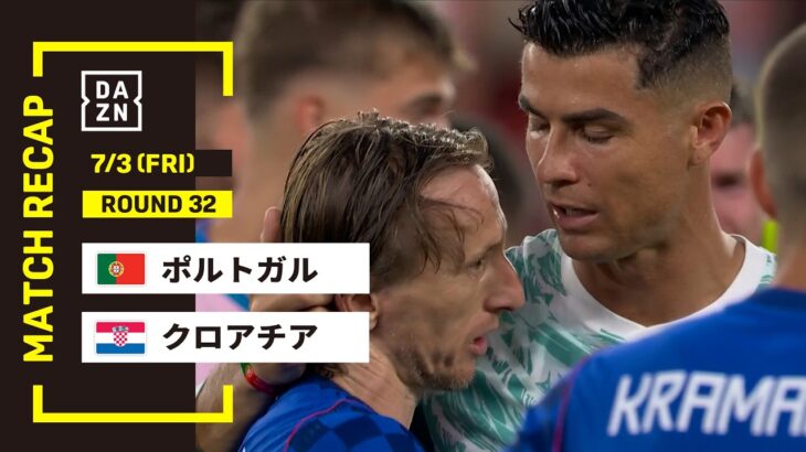 【FIFAワールドカップ2026】ポルトガル vs クロアチア : ラウンド32 │ MATCH RECAP【全104試合DAZNライブ配信】