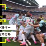 【FIFAワールドカップ2026】ベルギー vs セネガル : ラウンド32 │ MATCH RECAP【全104試合DAZNライブ配信】