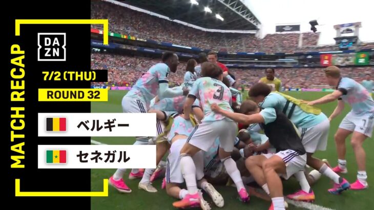 【FIFAワールドカップ2026】ベルギー vs セネガル : ラウンド32 │ MATCH RECAP【全104試合DAZNライブ配信】