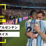 【FIFAワールドカップ2026】アルゼンチン vs スイス : 準々決勝 │ MATCH RECAP【全104試合DAZNライブ配信】