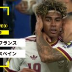 【FIFAワールドカップ2026】フランス vs スペイン : 準決勝 │ MATCH RECAP【全104試合DAZNライブ配信】
