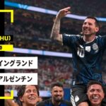 【FIFAワールドカップ2026】イングランド vs アルゼンチン : 準決勝 │ MATCH RECAP【全104試合DAZNライブ配信】
