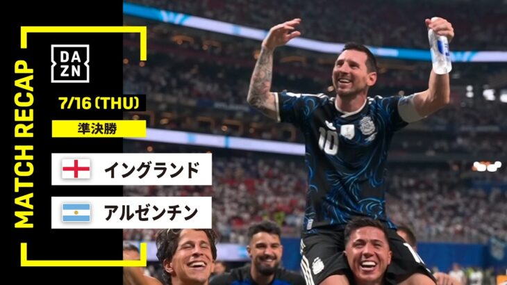 【FIFAワールドカップ2026】イングランド vs アルゼンチン : 準決勝 │ MATCH RECAP【全104試合DAZNライブ配信】
