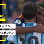 【FIFAワールドカップ2026】スペイン vs アルゼンチン : 決勝 │ MATCH RECAP【全104試合DAZNライブ配信】
