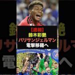 【速報】欧州王者パリ・サンジェルマンが日本代表GK鈴木彩艶の獲得へ＃サッカー日本代表＃ワールドカップ