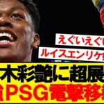 【超速報】日本代表GK鈴木彩艶、CL王者パリサンジェルマンへ電撃移籍浮上！！！！！