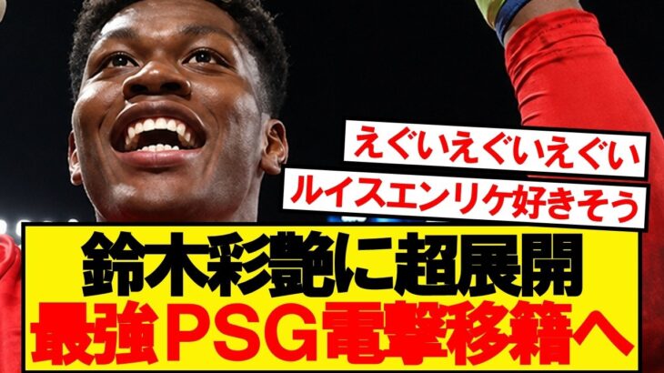 【超速報】日本代表GK鈴木彩艶、CL王者パリサンジェルマンへ電撃移籍浮上！！！！！
