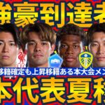 【日本代表組夏移籍】遂にGK鈴木彩艶プレミア到達へ/MF中村敬斗が思い出のビッグクラブ&MF佐野海舟がリバプールへの可能性とW杯サポートメンバーからも欧州進出が…！？