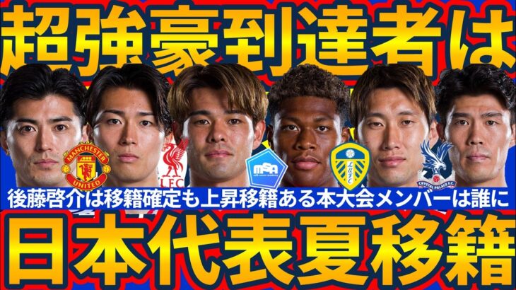 【日本代表組夏移籍】遂にGK鈴木彩艶プレミア到達へ/MF中村敬斗が思い出のビッグクラブ&MF佐野海舟がリバプールへの可能性とW杯サポートメンバーからも欧州進出が…！？