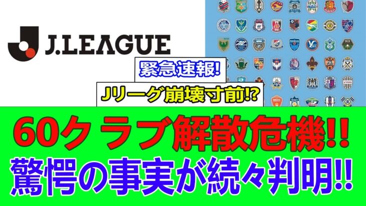 【Jリーグ大崩壊】“消滅第1号クラブ”はここだった!? 60クラブ連鎖危機にサポ騒然ｗ