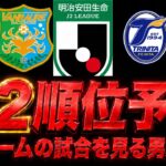『J2全チーム見る男が選ぶ』  26/27シーズン J2順位予想 #jリーグ #j2 #サッカー日本代表 #jleague