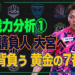 J2戦力分析 その① 〜札幌･八戸･仙台･秋田･山形･いわき･栃木C･大宮･横浜FC･湘南〜｜#週刊J2 2026.07.28