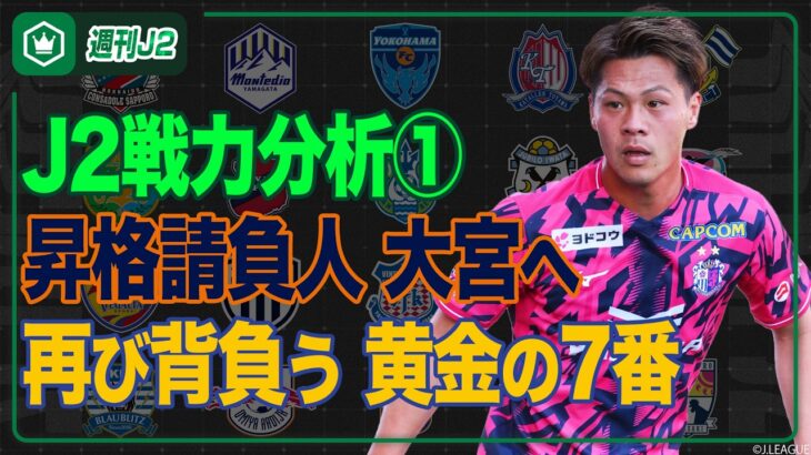 J2戦力分析 その① 〜札幌･八戸･仙台･秋田･山形･いわき･栃木C･大宮･横浜FC･湘南〜｜#週刊J2 2026.07.28