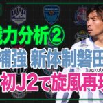 J2戦力分析 その② 〜甲府･新潟･富山･磐田･藤枝･徳島･今治･鳥栖･大分･宮崎〜｜#週刊J2 2026.07.29