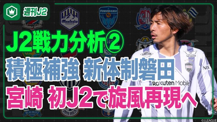 J2戦力分析 その② 〜甲府･新潟･富山･磐田･藤枝･徳島･今治･鳥栖･大分･宮崎〜｜#週刊J2 2026.07.29