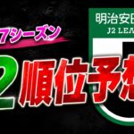 【ガチ予想】昇格クラブはココだ‥！J2全20クラブを完全順位予想！