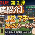 J2【26/27予想①】新潟・湘南・横浜FCの現在地。全チーム比較・J1からの降格3チーム編