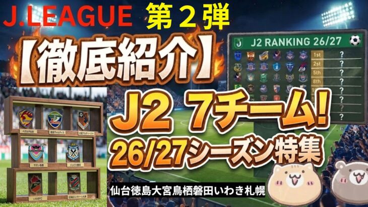 J2【26/27予想①】新潟・湘南・横浜FCの現在地。全チーム比較・J1からの降格3チーム編