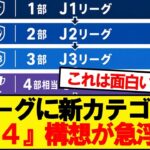 【速報】Jリーグ、新カテゴリー『J4』構想が急浮上！！！！！！！