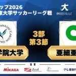 JR東日本カップ 2026 第100回関東大学サッカーリーグ戦 3部 第3節 山梨学院大学vs亜細亜大学