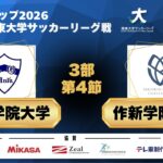 JR 東日本カップ 2026 第 100 回関東大学サッカーリーグ戦 3部 第4節 青山学院大学 vs 作新学院大学