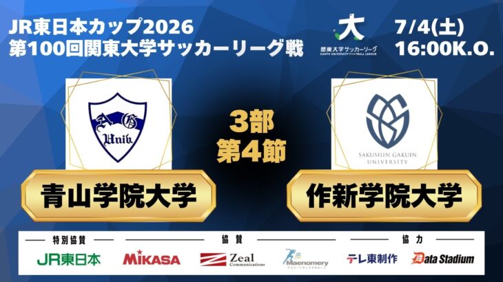 JR 東日本カップ 2026 第 100 回関東大学サッカーリーグ戦 3部 第4節 青山学院大学 vs 作新学院大学