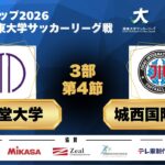 JR東日本カップ2026 第100回関東大学サッカーリーグ戦 3部 第4節 順天堂大学vs城西国際大学