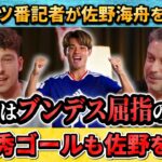 [翻訳-動画] 佐野海舟を絶賛するマインツの番記者”佐野はブンデス屈指のMFだ” #サッカー #サッカー日本代表 #佐野海舟