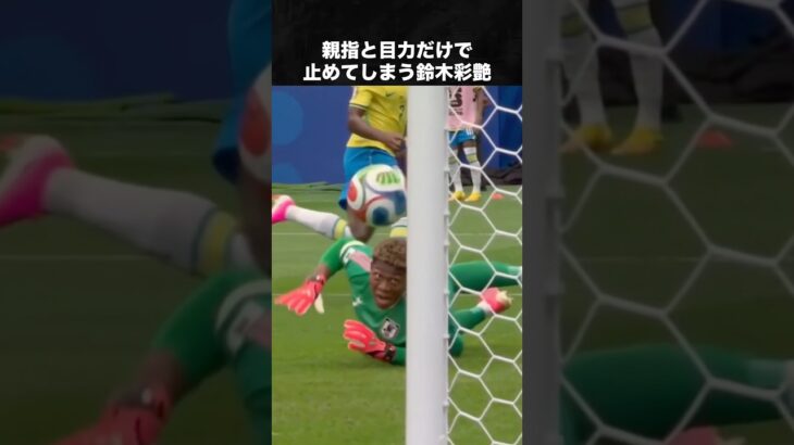 鈴木彩艶が将来のNo.1キーパーだと世界にバレた理由 #鈴木彩艶 #サッカー #ワールドカップ