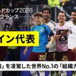 【これぞ、無敵艦隊!!🇪🇸】“最強の個”を封じ込んだ世界No.1の組織力！最大のライバルを“完全制圧”した90分間をダイジェストで！｜準決勝｜FIFAワールドカップ2026