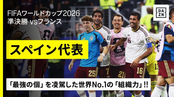 【これぞ、無敵艦隊!!🇪🇸】“最強の個”を封じ込んだ世界No.1の組織力！最大のライバルを“完全制圧”した90分間をダイジェストで！｜準決勝｜FIFAワールドカップ2026